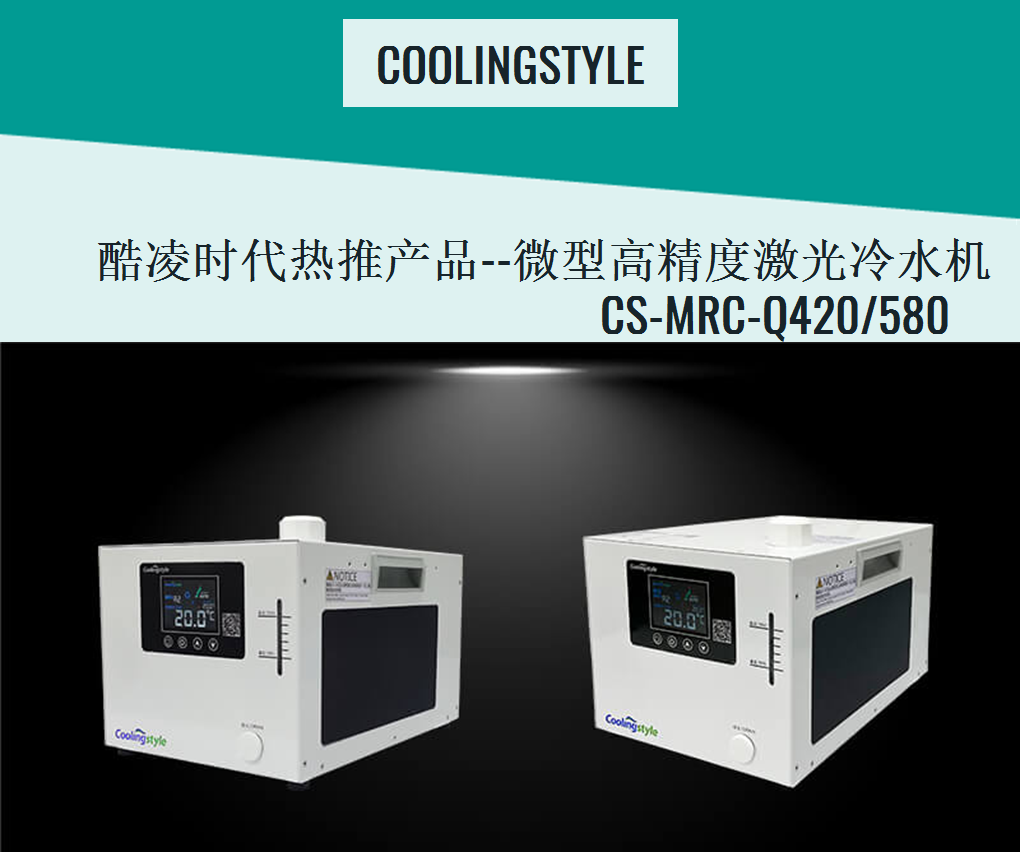 微型激光冷水機